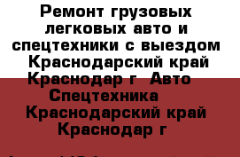 Ремонт грузовых,легковых авто и,спецтехники с выездом - Краснодарский край, Краснодар г. Авто » Спецтехника   . Краснодарский край,Краснодар г.